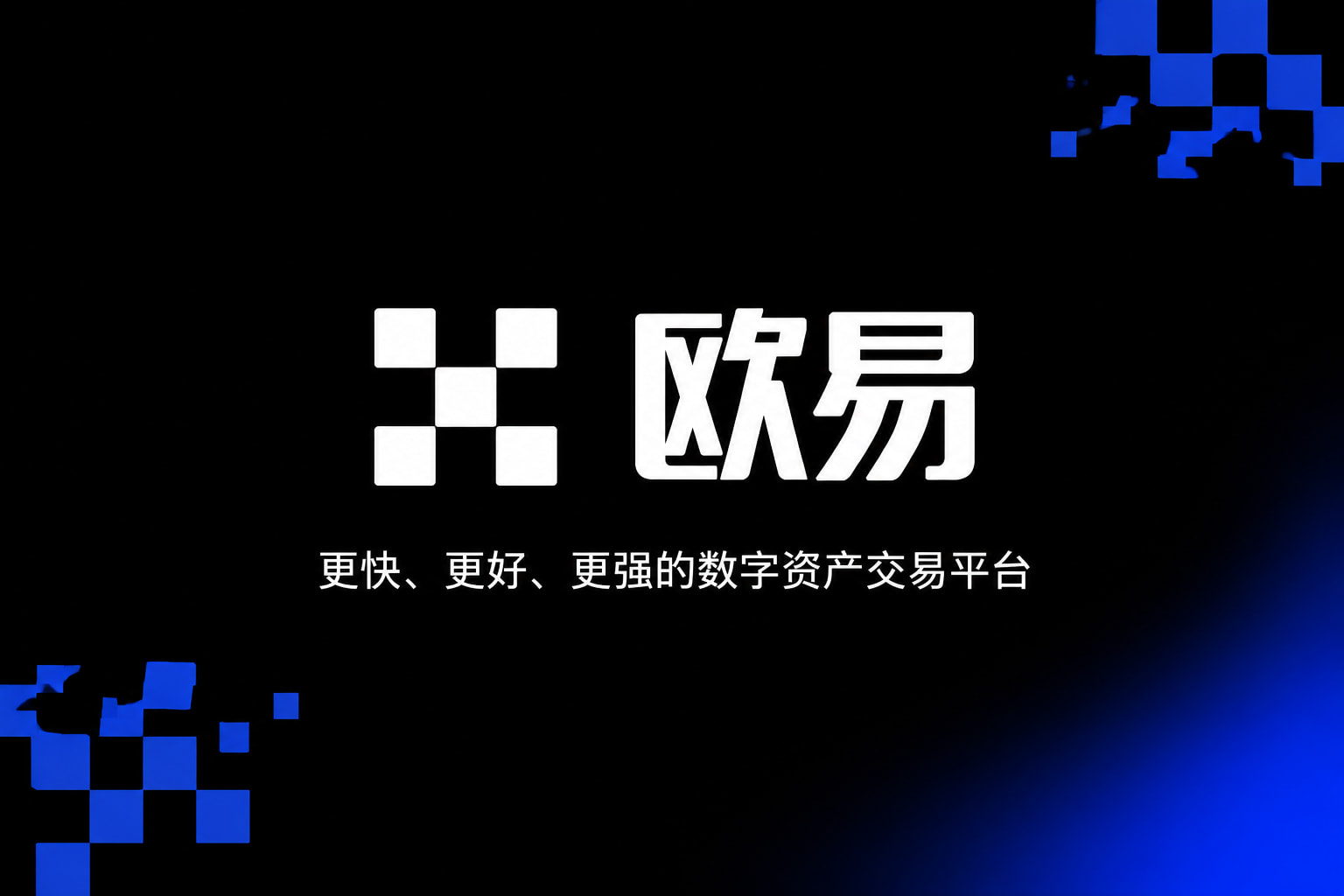 欧交易所app最新版交易平台客户端展示